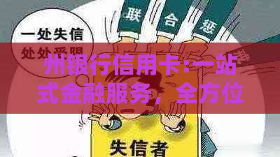 州银行信用卡:一站式金融服务，全方位满足您的金融需求