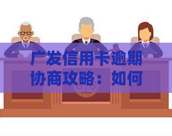 广发信用卡逾期协商攻略：如何通过电话客服实现还款减免