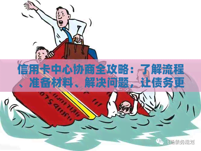 信用卡中心协商全攻略：了解流程、准备材料、解决问题，让债务更轻松