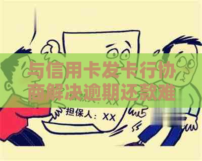 与信用卡发卡行协商解决逾期还款难题