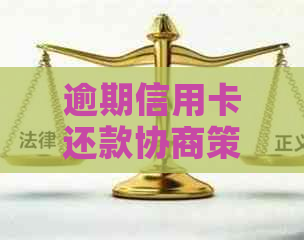 逾期信用卡还款协商策略：如何与银行达成共识并重建信用