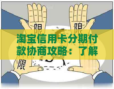 淘宝信用卡分期付款协商攻略：了解所有选项，解决问题并节省开支