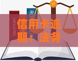 信用卡逾期：法务部是否真的要提起诉讼？