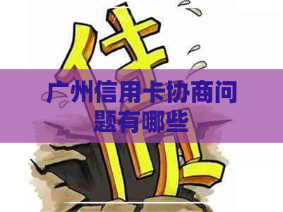 广州信用卡协商问题有哪些