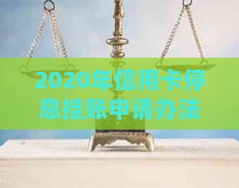 2020年信用卡停息挂账申请办法：最新流程与中心沟通