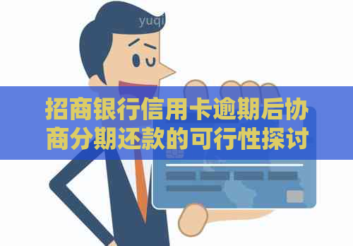 招商银行信用卡逾期后协商分期还款的可行性探讨