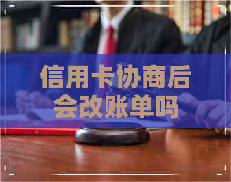 信用卡协商后会改账单吗