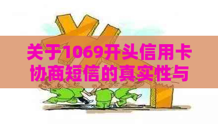 关于1069开头信用卡协商短信的真实性与安全性 - 如何判断及应对？