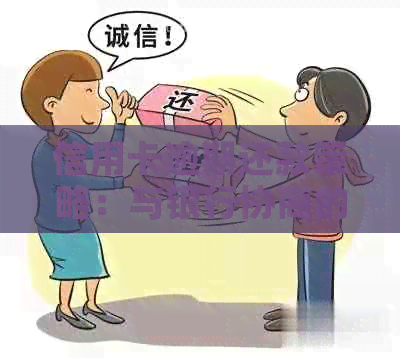 信用卡逾期还款策略：与银行协商的有效方法