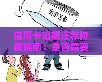 信用卡逾期还款协商指南：是否需要注销，如何确保信息安全？