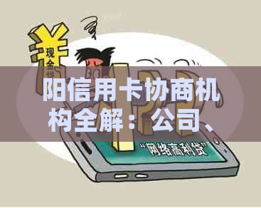 阳信用卡协商机构全解：公司、部门与平台一网打尽