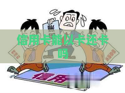 信用卡能以卡还卡吗