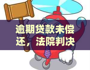 逾期贷款未偿还，法院判决拍卖房产解决纠纷案例分析