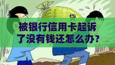 被银行信用卡起诉了没有钱还怎么办？