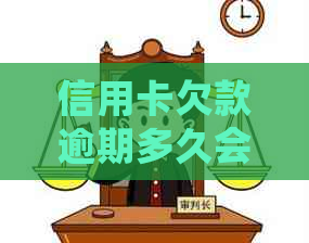 信用卡欠款逾期多久会被起诉？逾期未还款的后果及应对方法全解析