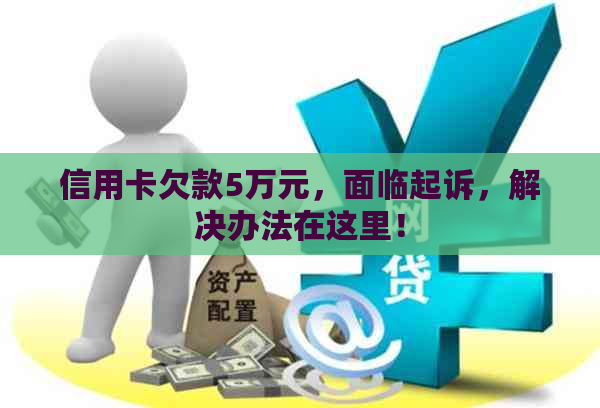 信用卡欠款5万元，面临起诉，解决办法在这里！