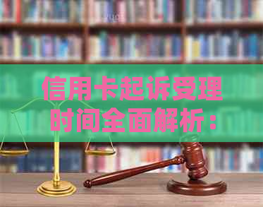 信用卡起诉受理时间全面解析：从提交诉讼到判决的全过程及可能耗时