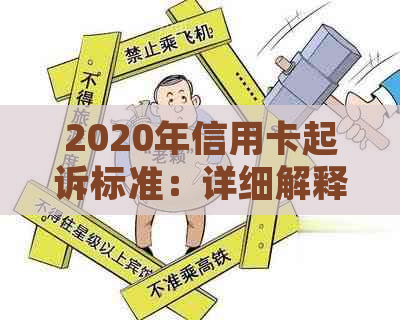 2020年信用卡起诉标准：详细解释、流程与应对策略，解答用户所有疑问