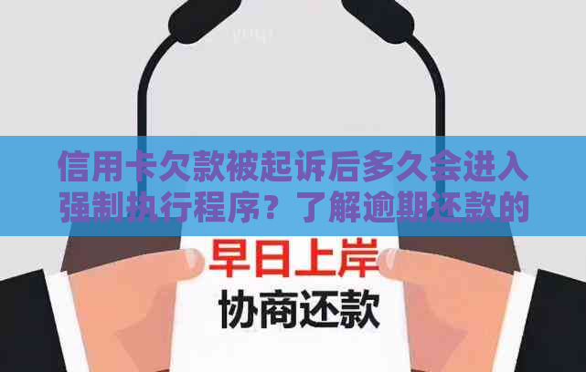 信用卡欠款被起诉后多久会进入强制执行程序？了解逾期还款的执行时间和影响