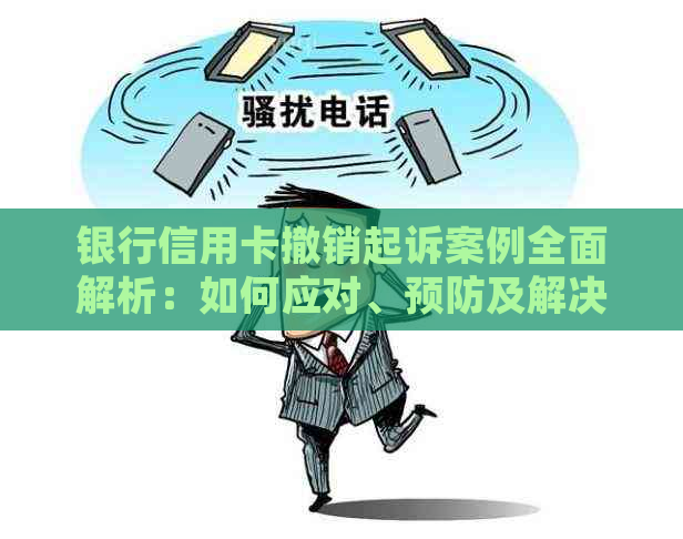 银行信用卡撤销起诉案例全面解析：如何应对、预防及解决相关问题