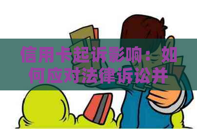 信用卡起诉影响：如何应对法律诉讼并保护您的信用？