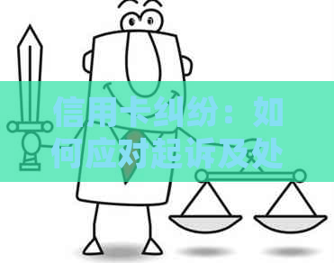 信用卡纠纷：如何应对起诉及处理流程详解