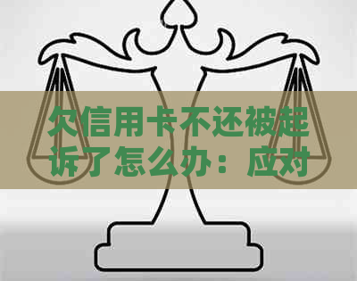 欠信用卡不还被起诉了怎么办：应对策略和后果分析