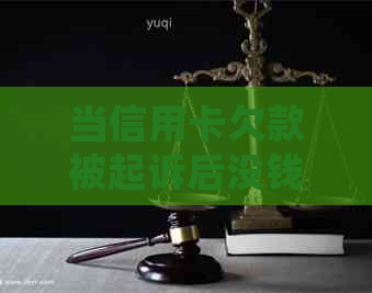 当信用卡欠款被起诉后没钱还，应该如何处理？