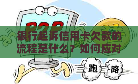 银行起诉信用卡欠款的流程是什么？如何应对银行法院起诉信用卡逾期？