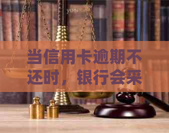 当信用卡逾期不还时，银行会采取什么措？如何避免信用卡诉讼并解决问题？