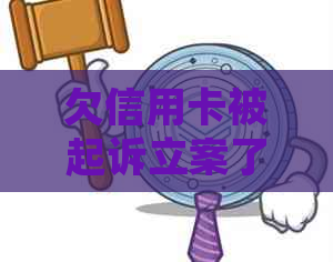 欠信用卡被起诉立案了怎么办？如何应对信用卡债务诉讼和可能的后果