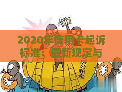 2020年信用卡起诉标准：最新规定与案例解析