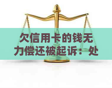 欠信用卡的钱无力偿还被起诉：处理方式与潜在后果