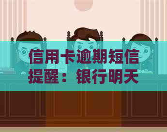 信用卡逾期短信提醒：银行明天起诉的真正含义是什么？