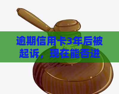 逾期信用卡3年后被起诉，现在能否进行协商解决？