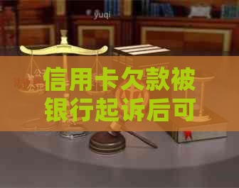 信用卡欠款被银行起诉后可能面临的全面后果及应对策略