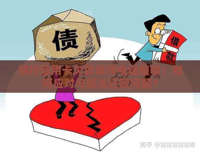 银行信用卡欠款律师电话：如何应对与解决还款问题？