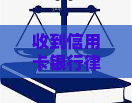 收到信用卡银行律师函的应对策略及解决方法，如何避免逾期还款？