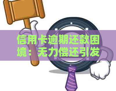 信用卡逾期还款困境：无力偿还引发起诉，怎么解决？