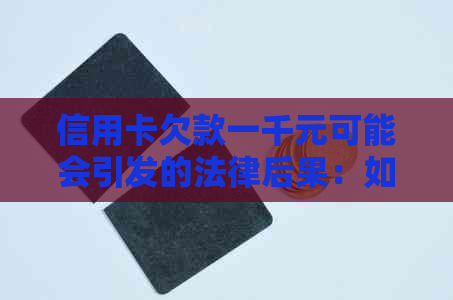 信用卡欠款一千元可能会引发的法律后果：如何避免起诉和解决债务问题？