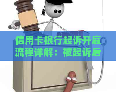 信用卡银行起诉开庭流程详解：被起诉后的程序与可能结果