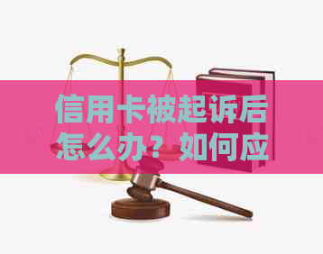 信用卡被起诉后怎么办？如何应对信用卡诉讼及相关问题