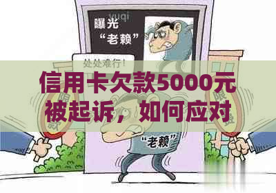 信用卡欠款5000元被起诉，如何应对和解决这个问题？