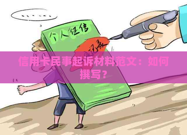 信用卡民事起诉材料范文：如何撰写？