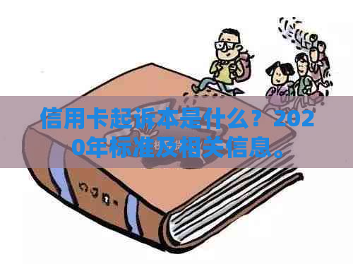 信用卡起诉本是什么？2020年标准及相关信息。