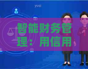 智能财务管理：用信用卡实现信用卡还款，轻松掌控财务健