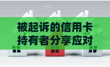 被起诉的信用卡持有者分享应对经验，探讨解决逾期问题的有效方法