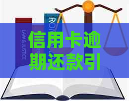 信用卡逾期还款引发法律纠纷：如何在户所在地应对起诉？