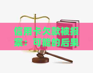 信用卡欠款被报案：可能的后果与应对策略