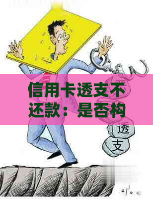 信用卡透支不还款：是否构成诈骗罪的探讨与起诉建议